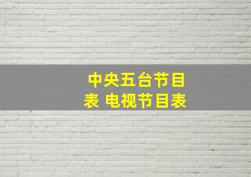 中央五台节目表 电视节目表